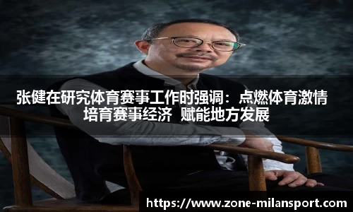 张健在研究体育赛事工作时强调：点燃体育激情  培育赛事经济  赋能地方发展